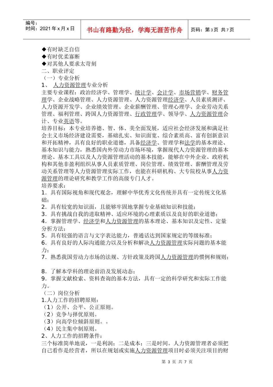 大学生职业生涯规划书范文2[1]仍然_第3页