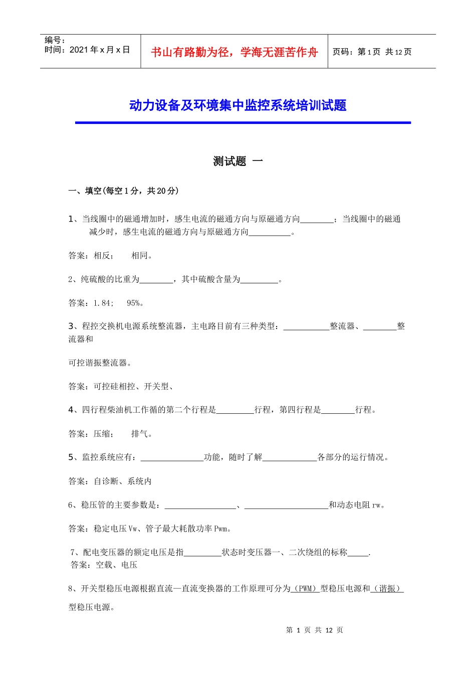 动力环境监控培训测试题doc-动力环境集中监控系统_第1页