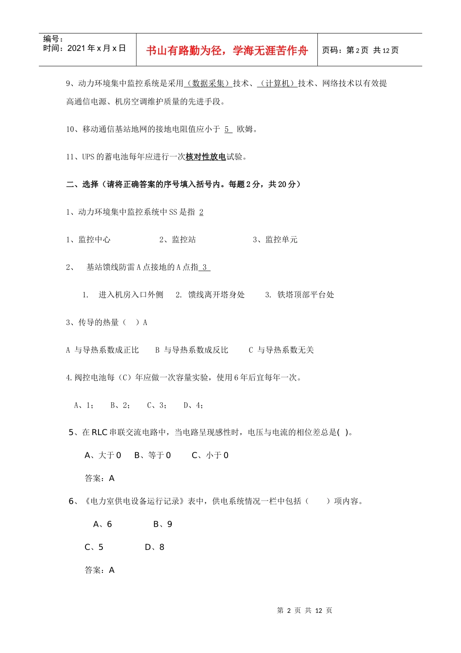 动力环境监控培训测试题doc-动力环境集中监控系统_第2页