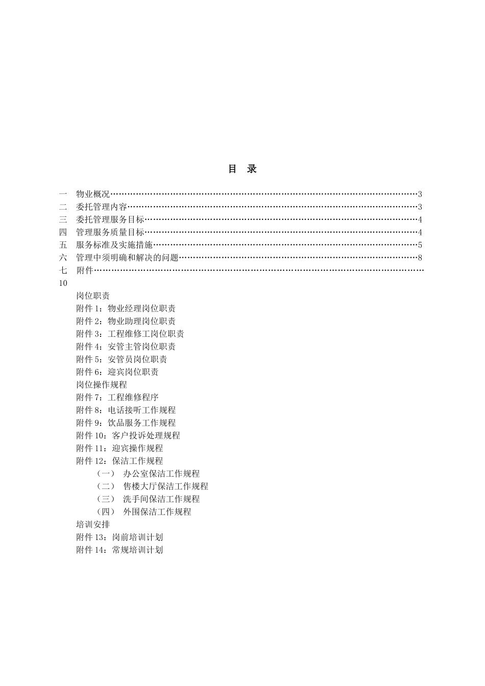 某售楼中心物业服务方案_第2页