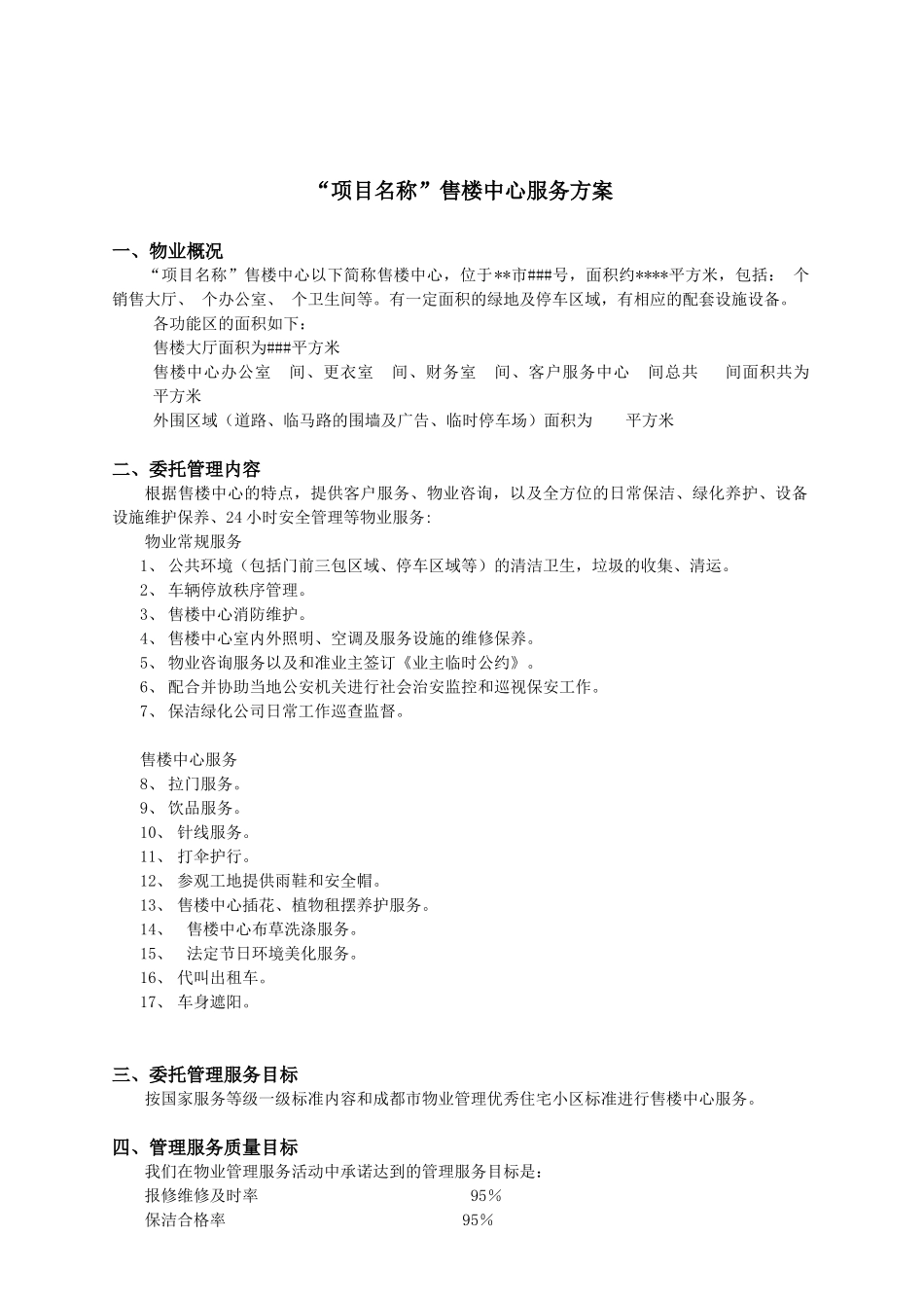 某售楼中心物业服务方案_第3页