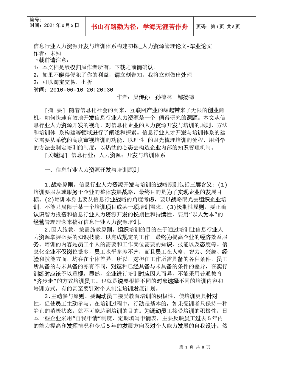 【精品文档-管理学】信息行业人力资源开发与培训体系构建初探__第1页