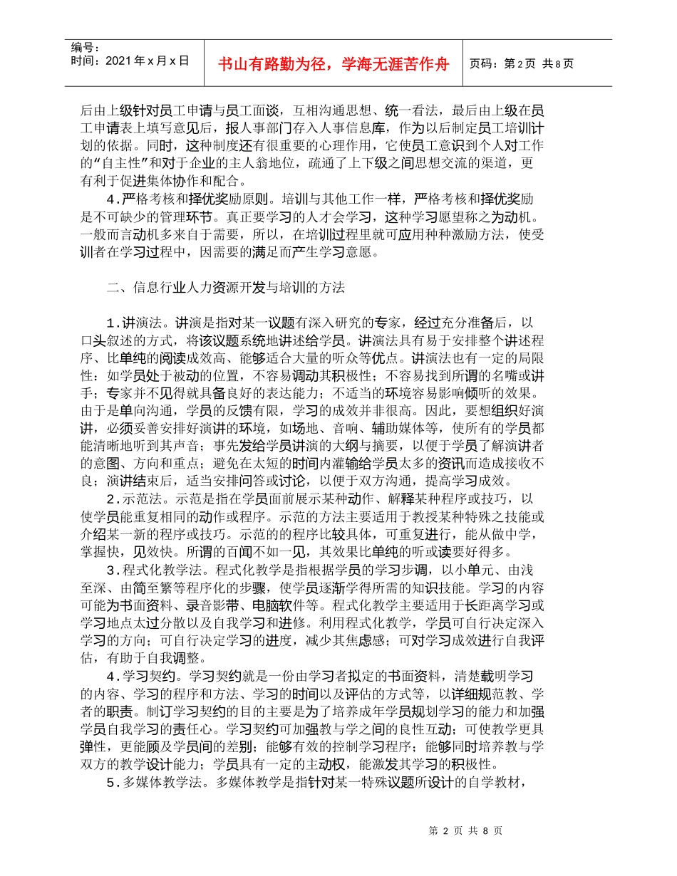 【精品文档-管理学】信息行业人力资源开发与培训体系构建初探__第2页