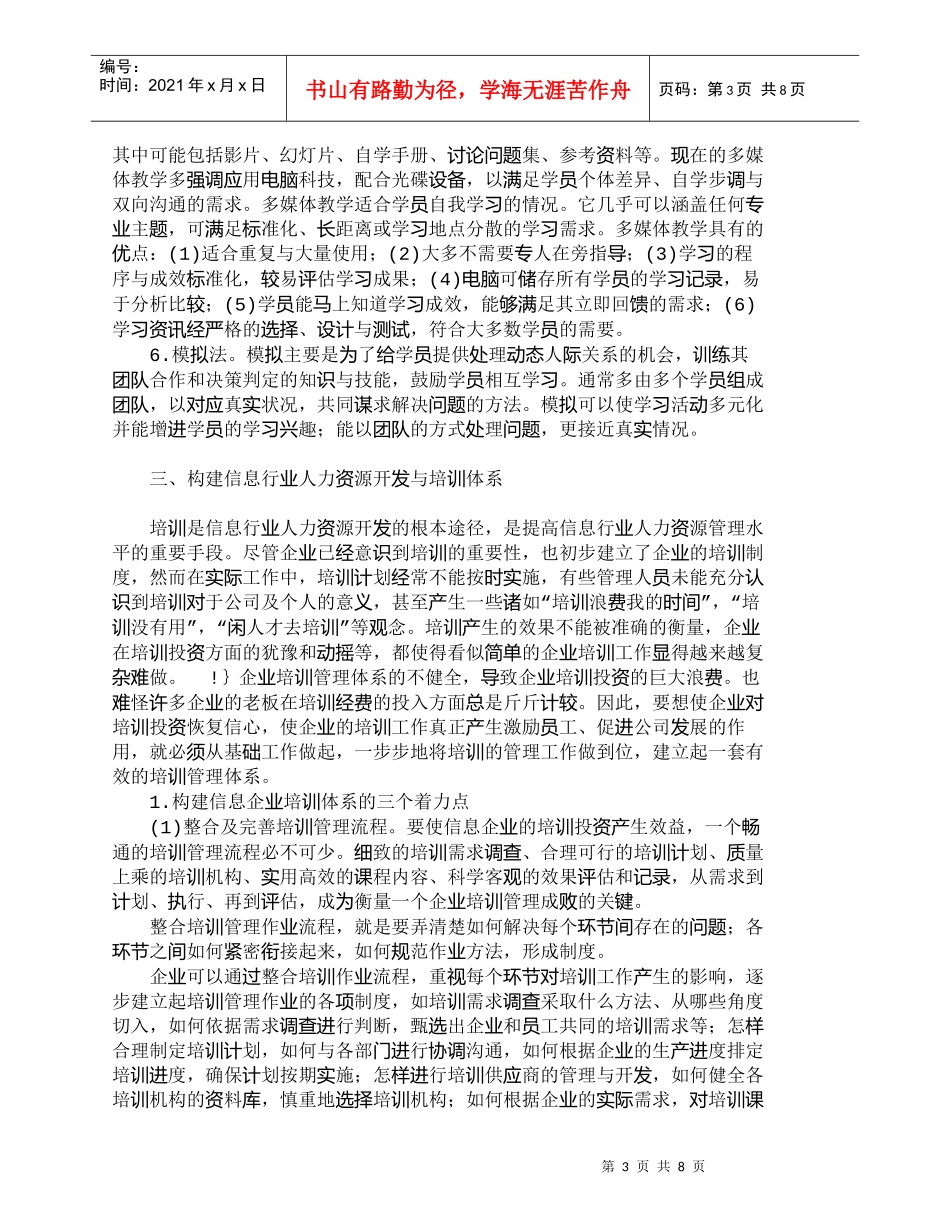 【精品文档-管理学】信息行业人力资源开发与培训体系构建初探__第3页