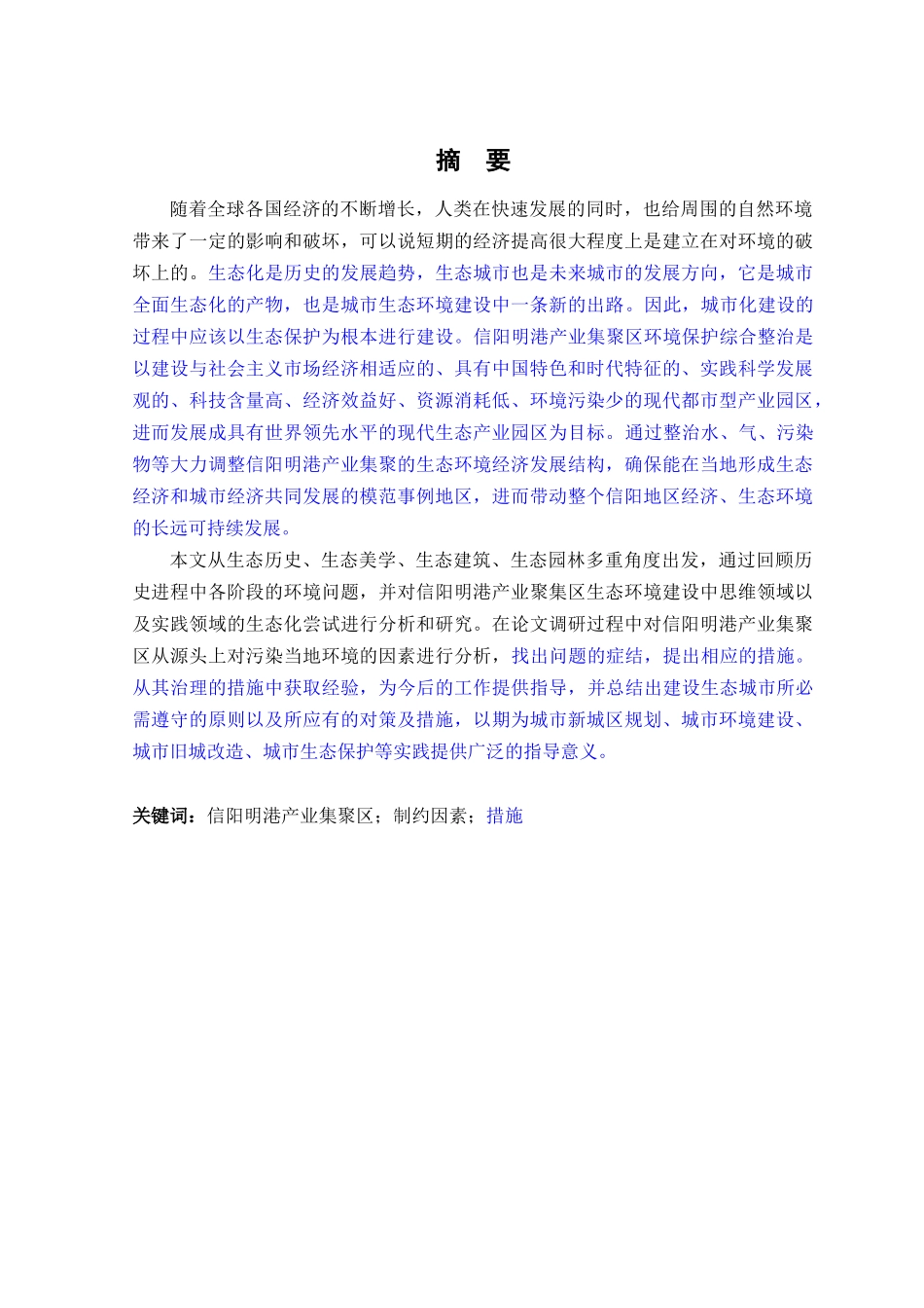 人力资源-20221218曾何0643信阳明港产业集聚区环境和林业的影响及_第1页