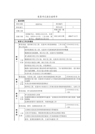 党委书记岗位说明书