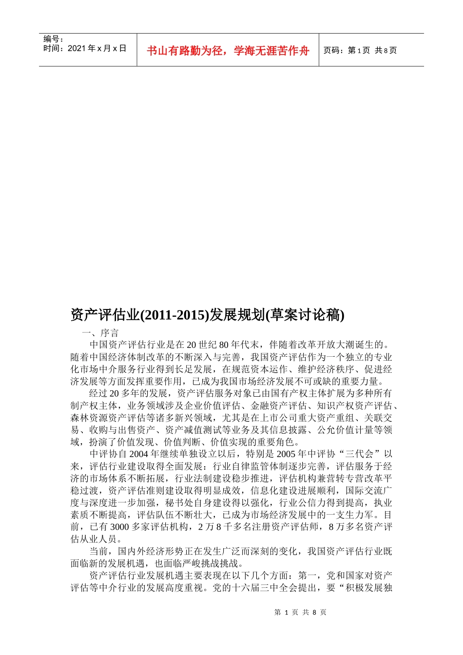 资产评估业年度发展规划_第1页