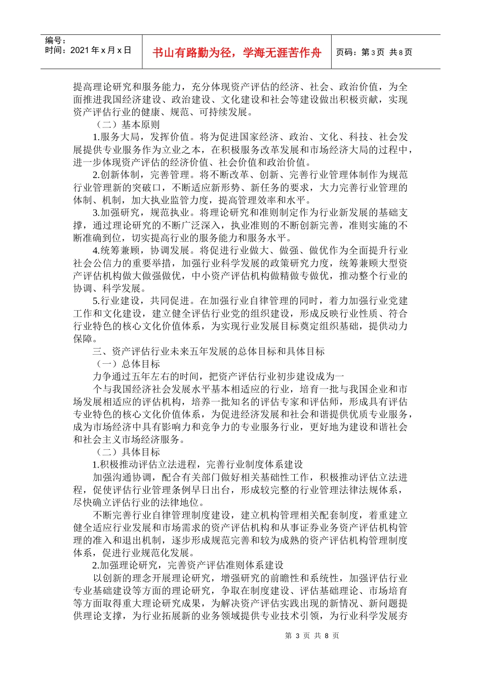 资产评估业年度发展规划_第3页