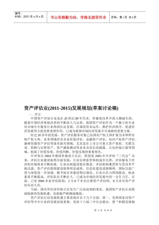 资产评估业年度发展规划