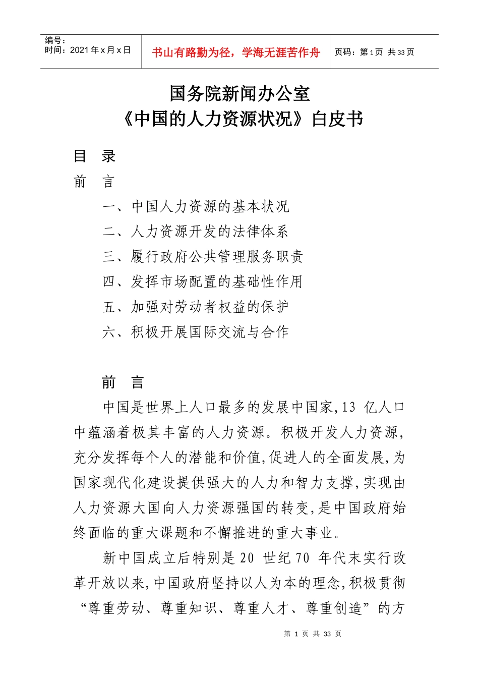 《中国的人力资源状况》白皮书_第1页