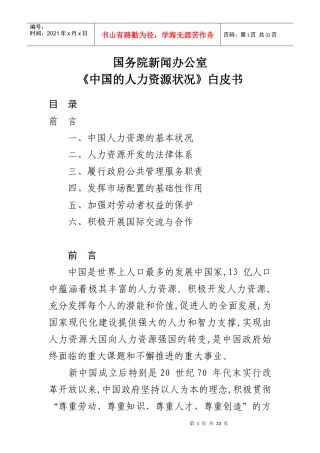 《中国的人力资源状况》白皮书