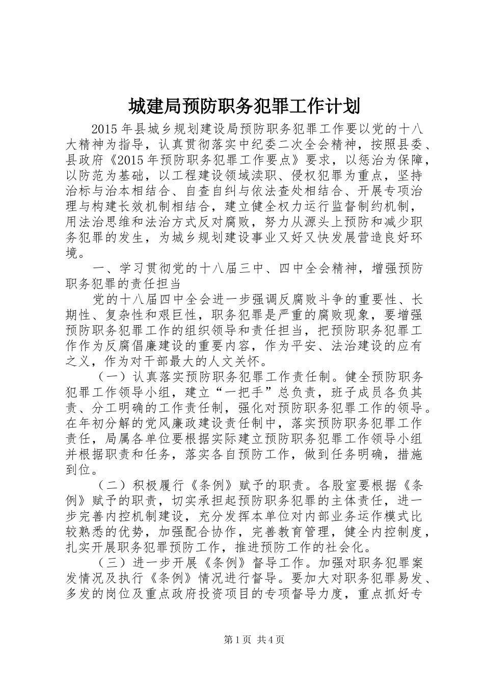 城建局预防职务犯罪工作计划_第1页
