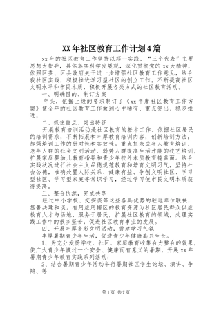 XX年社区教育工作计划4篇