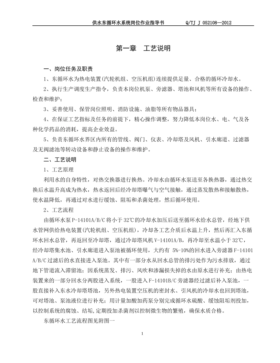 供水循环水系统岗位操作规程_第1页