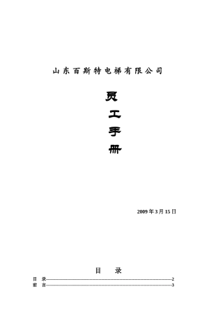 电梯公司员工手册