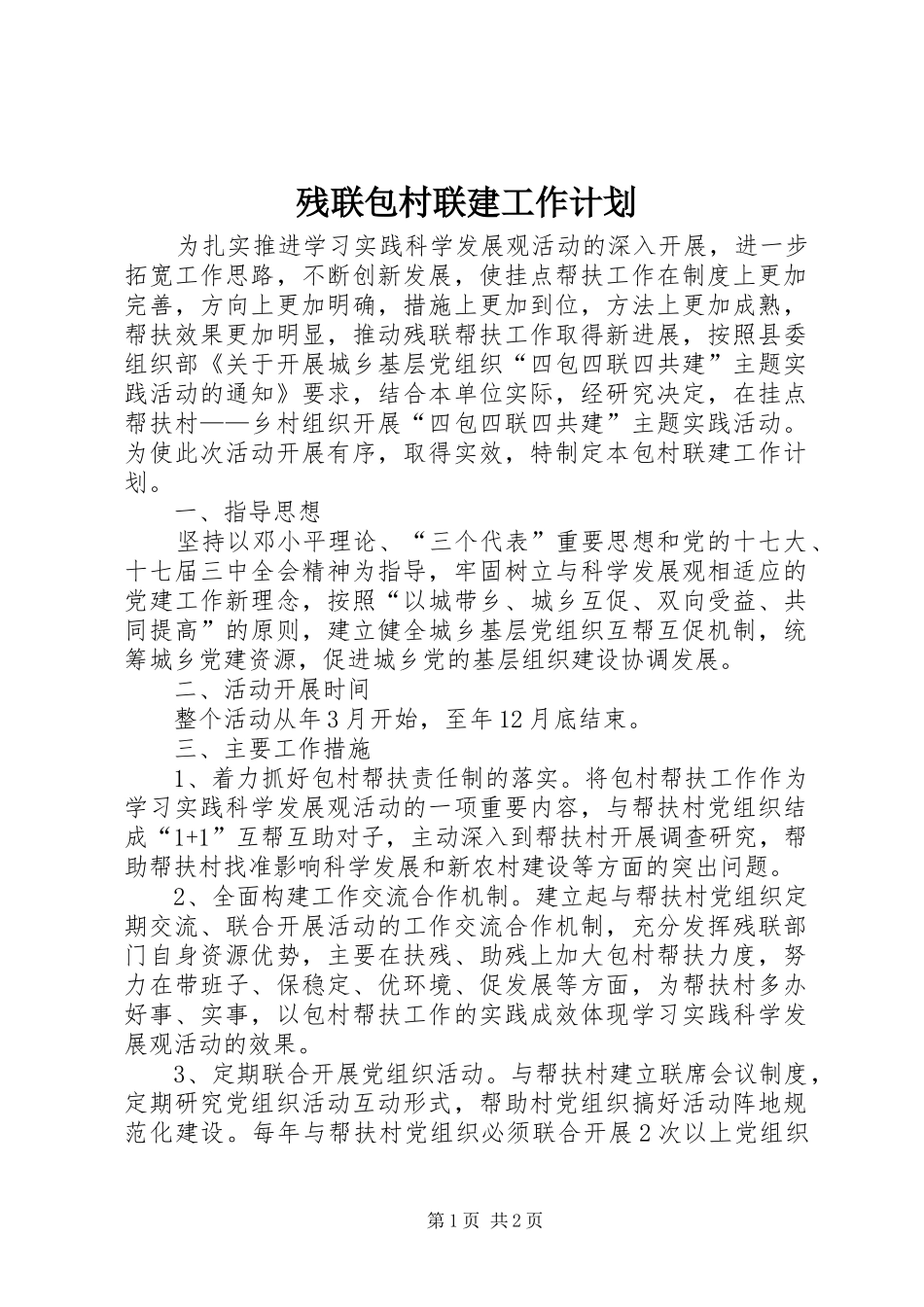 残联包村联建工作计划_第1页