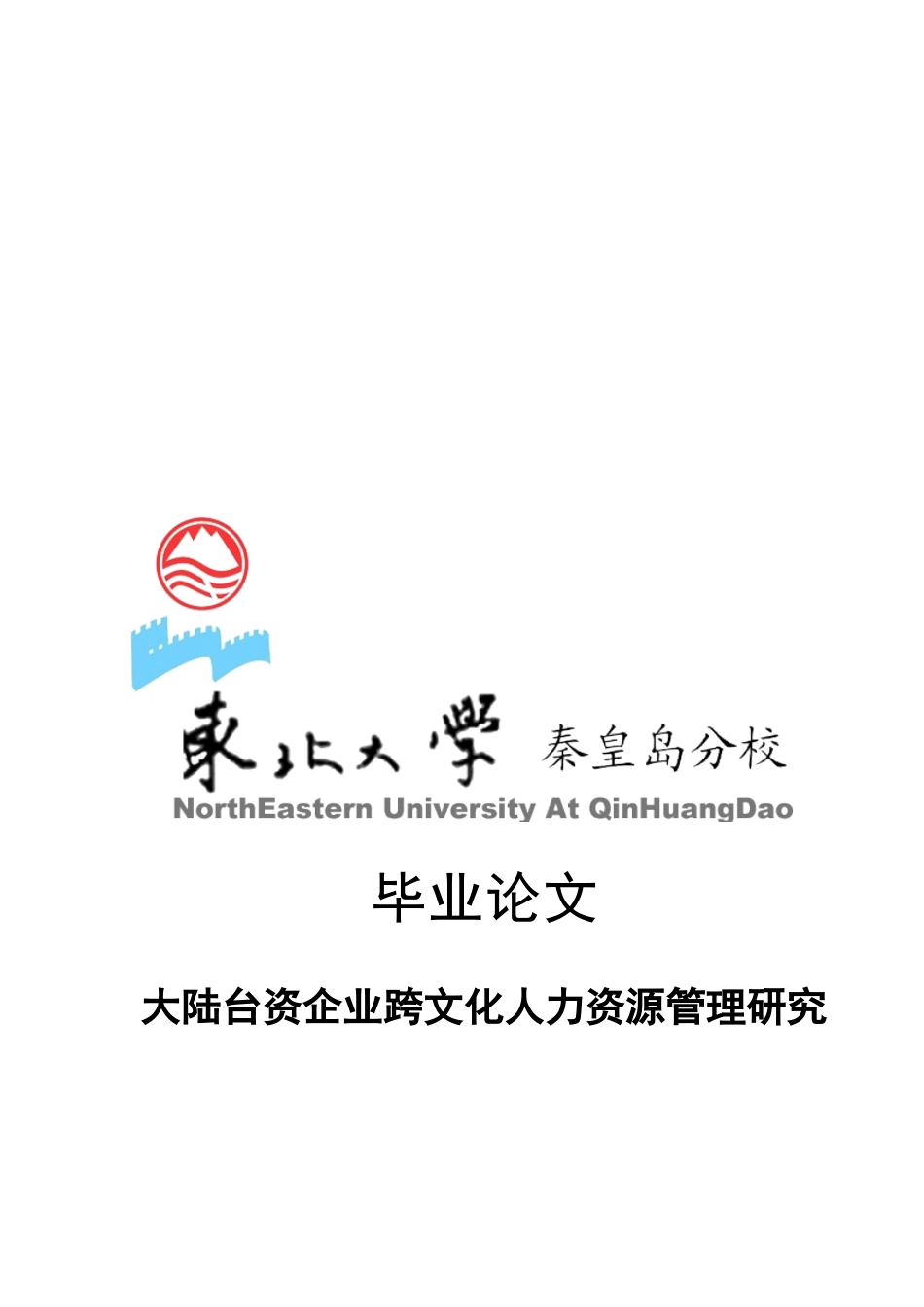 大陆台资企业跨文化人力资源管理探讨论文_第1页