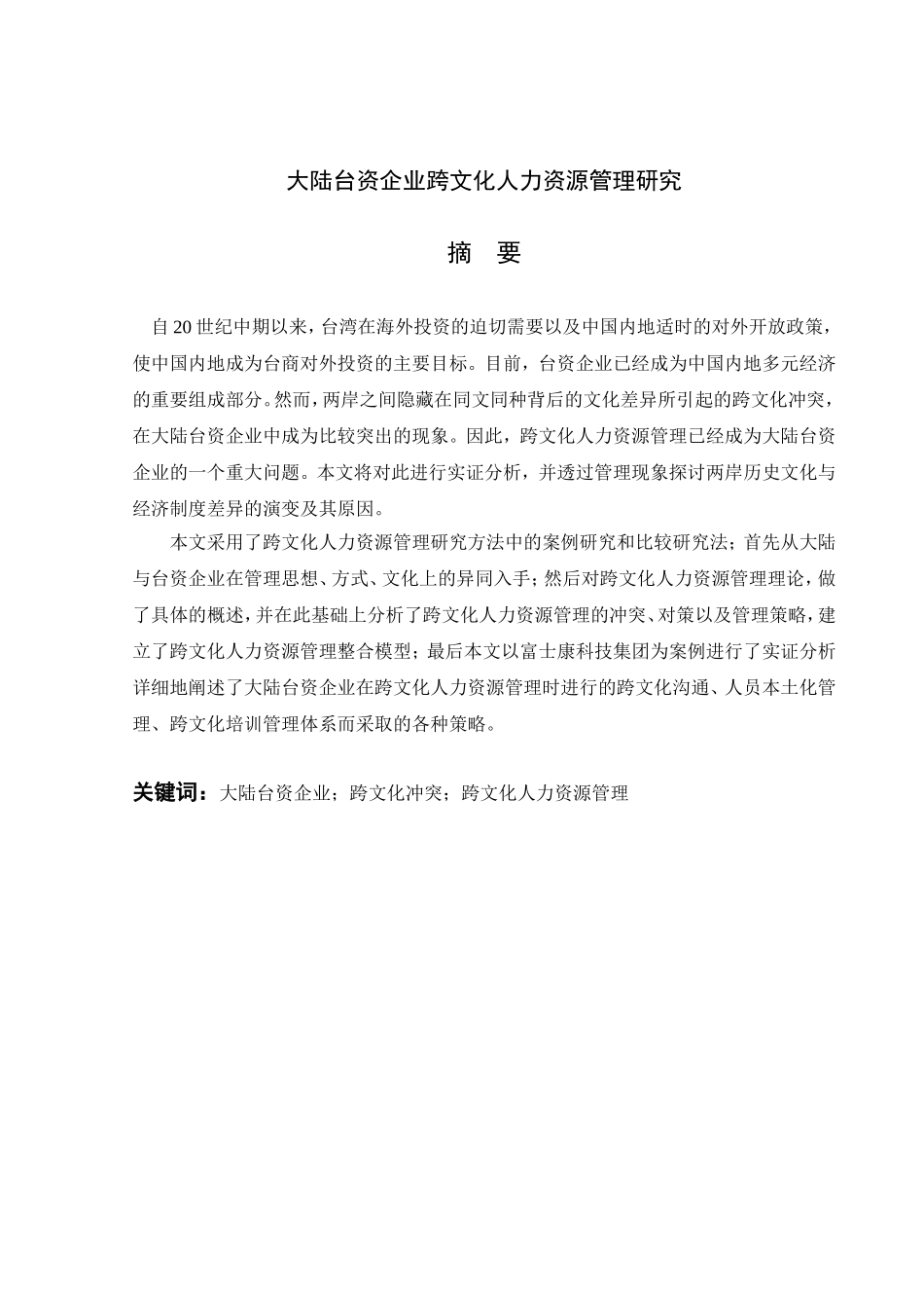 大陆台资企业跨文化人力资源管理探讨论文_第3页