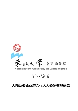大陆台资企业跨文化人力资源管理探讨论文