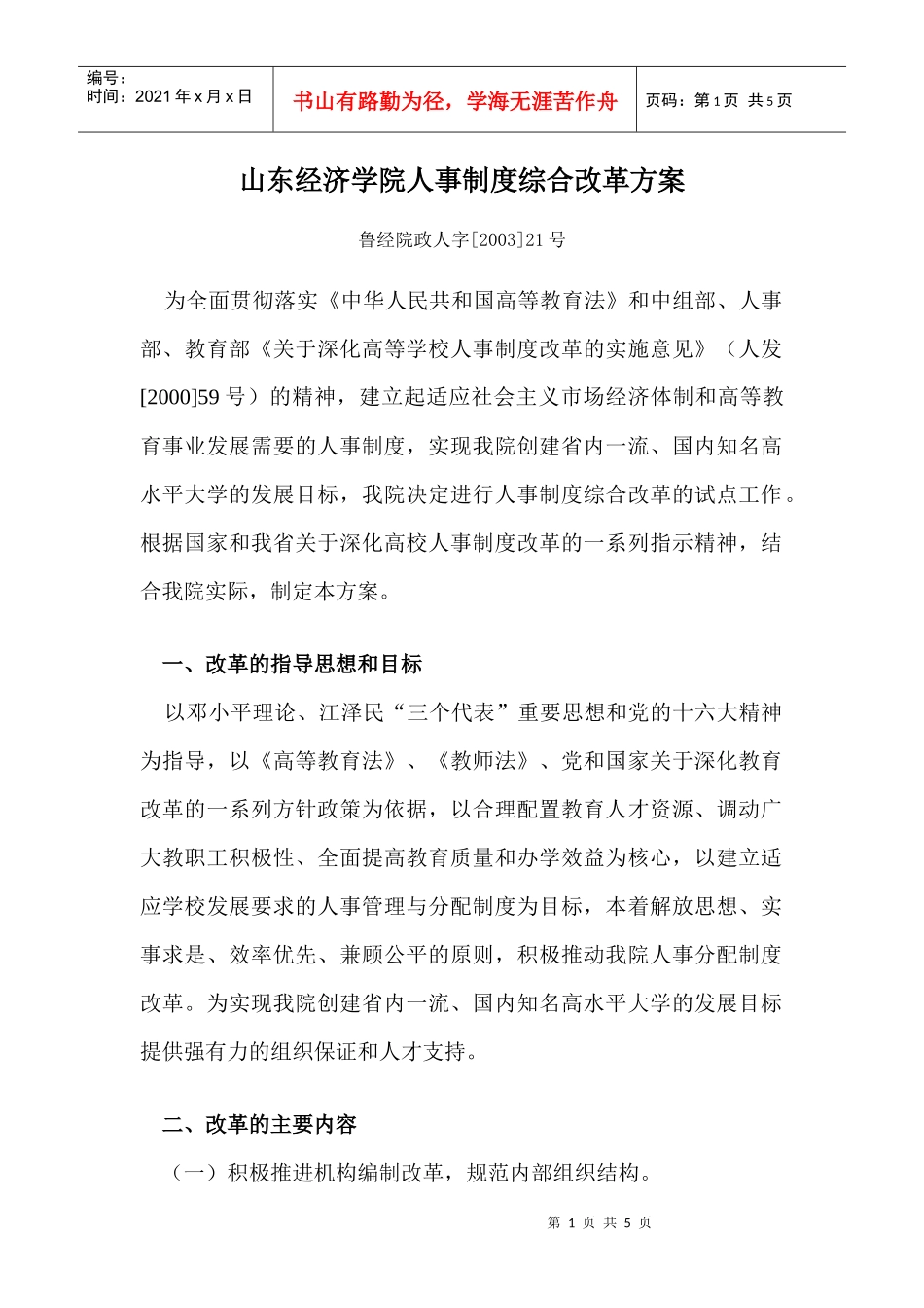 山东经济学院人事制度改革综合方案-山东经济学院人事制度综_第1页