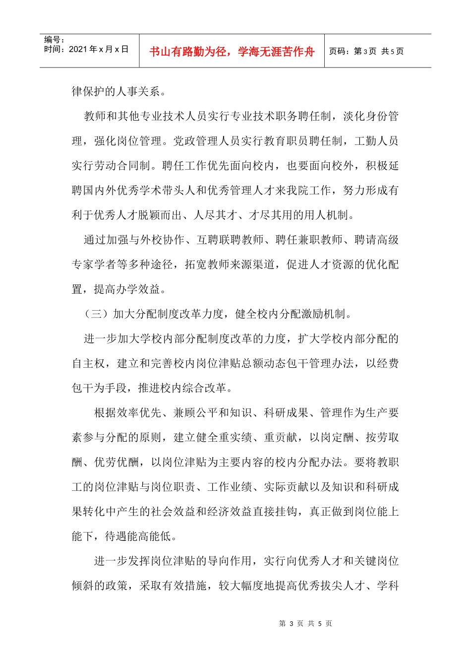 山东经济学院人事制度改革综合方案-山东经济学院人事制度综_第3页