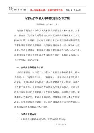 山东经济学院人事制度改革综合方案-山东经济学院人事制度综