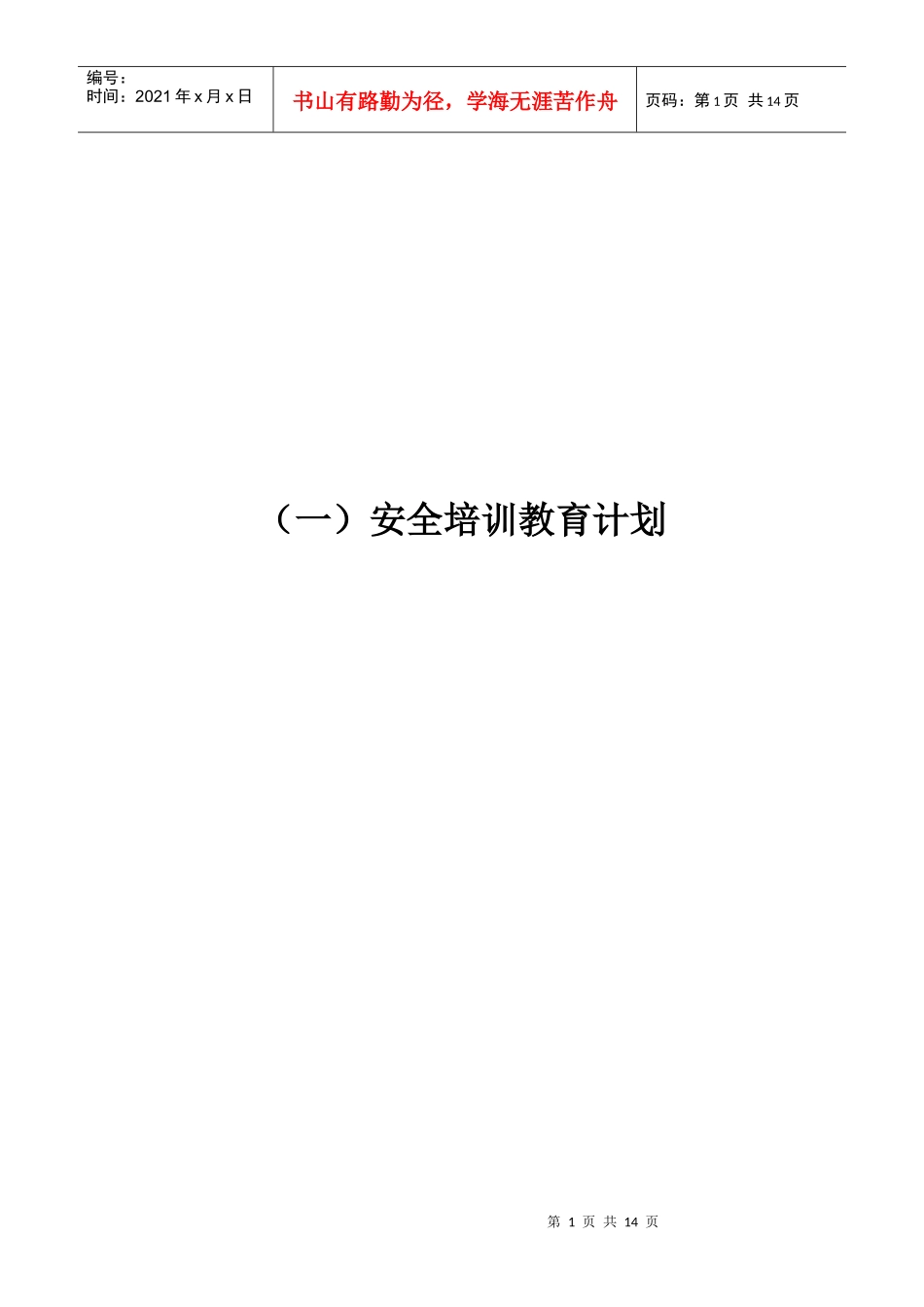 企业年度安全培训教育材料_第1页