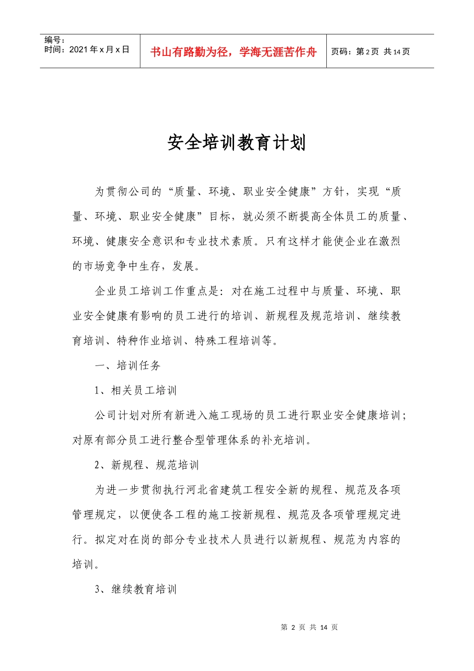 企业年度安全培训教育材料_第2页