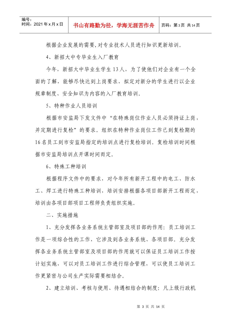 企业年度安全培训教育材料_第3页