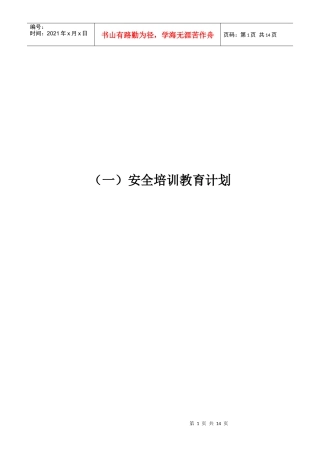 企业年度安全培训教育材料