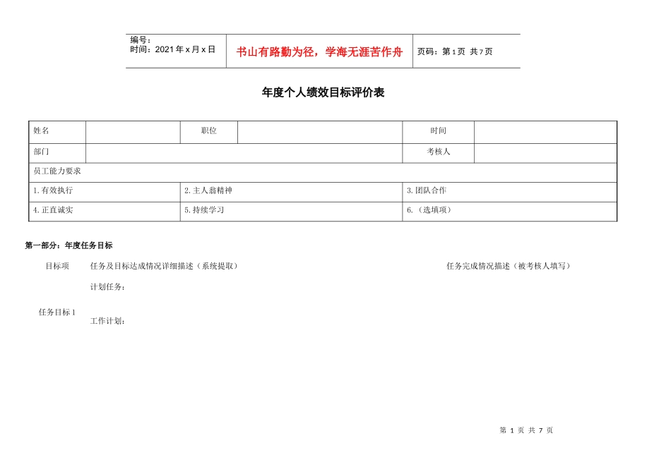 年度个人绩效目标评价套表格式_第1页
