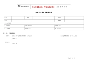 年度个人绩效目标评价套表格式