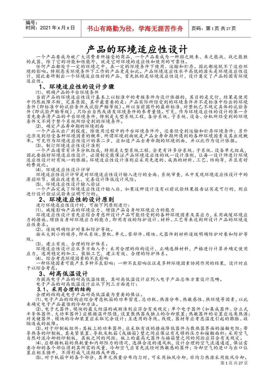 产品的环境适应性设计(DOC34页)_第1页