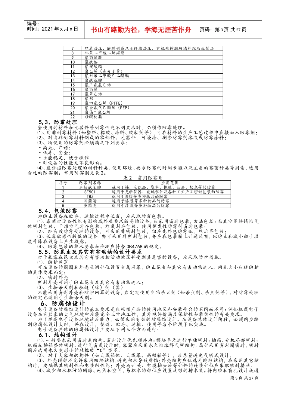 产品的环境适应性设计(DOC34页)_第3页