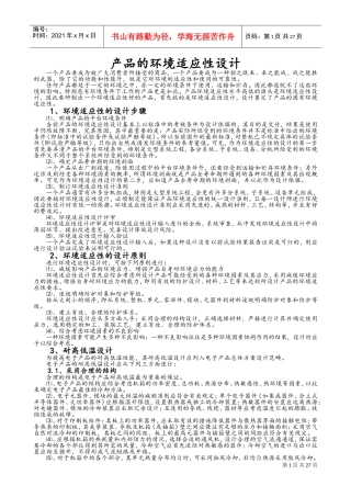 产品的环境适应性设计(DOC34页)