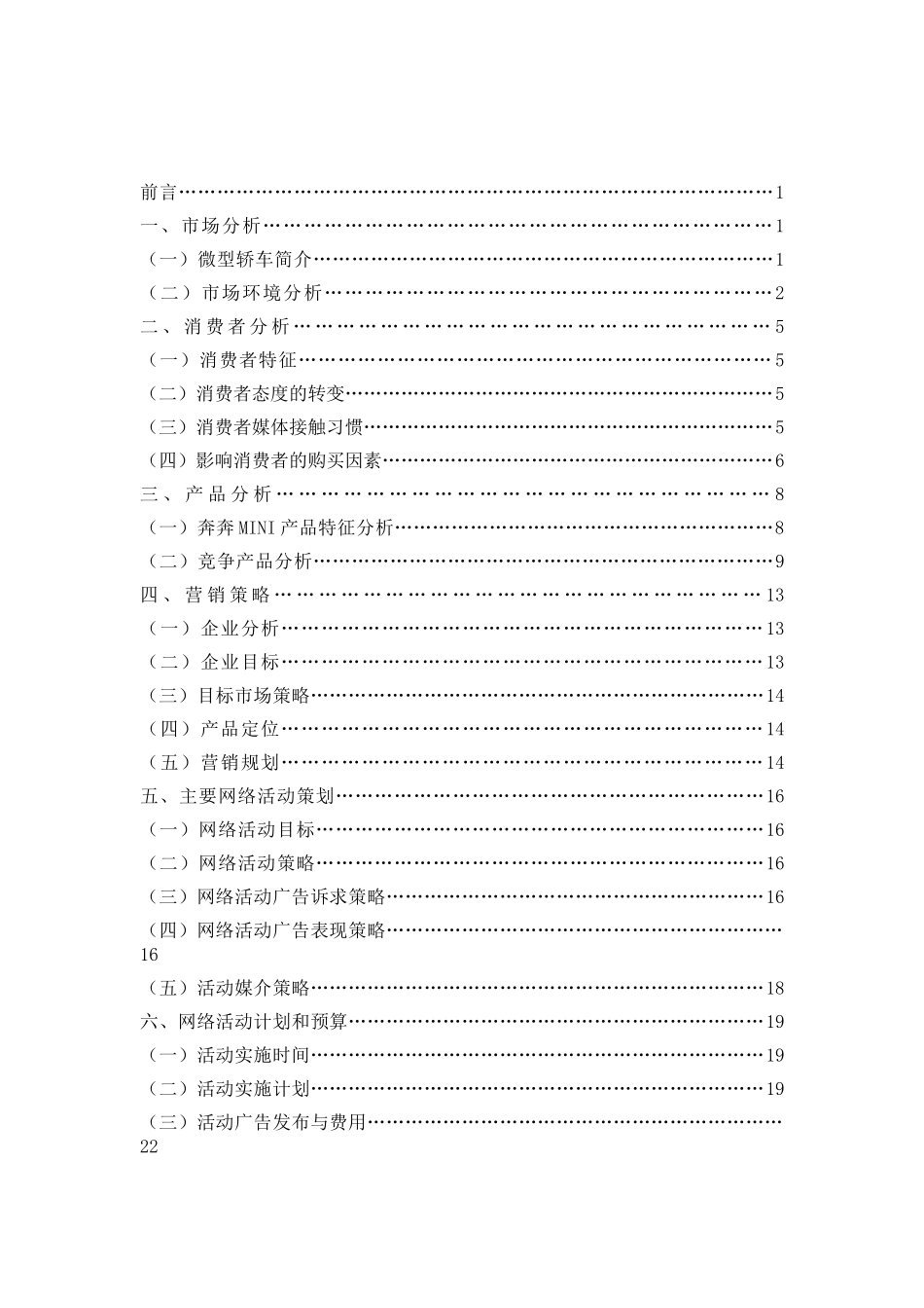 某汽车奔奔MINI_网络营销推广策划案_第2页