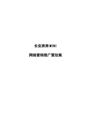 某汽车奔奔MINI_网络营销推广策划案