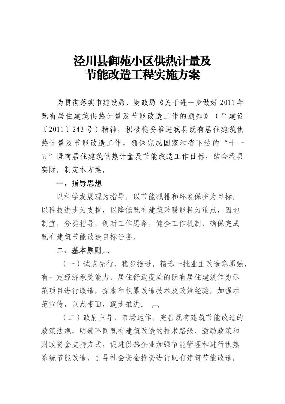 既有居住建筑供热计量及节能改造工作实施方案_第1页