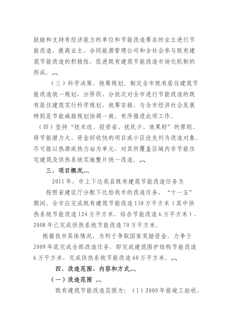 既有居住建筑供热计量及节能改造工作实施方案_第2页