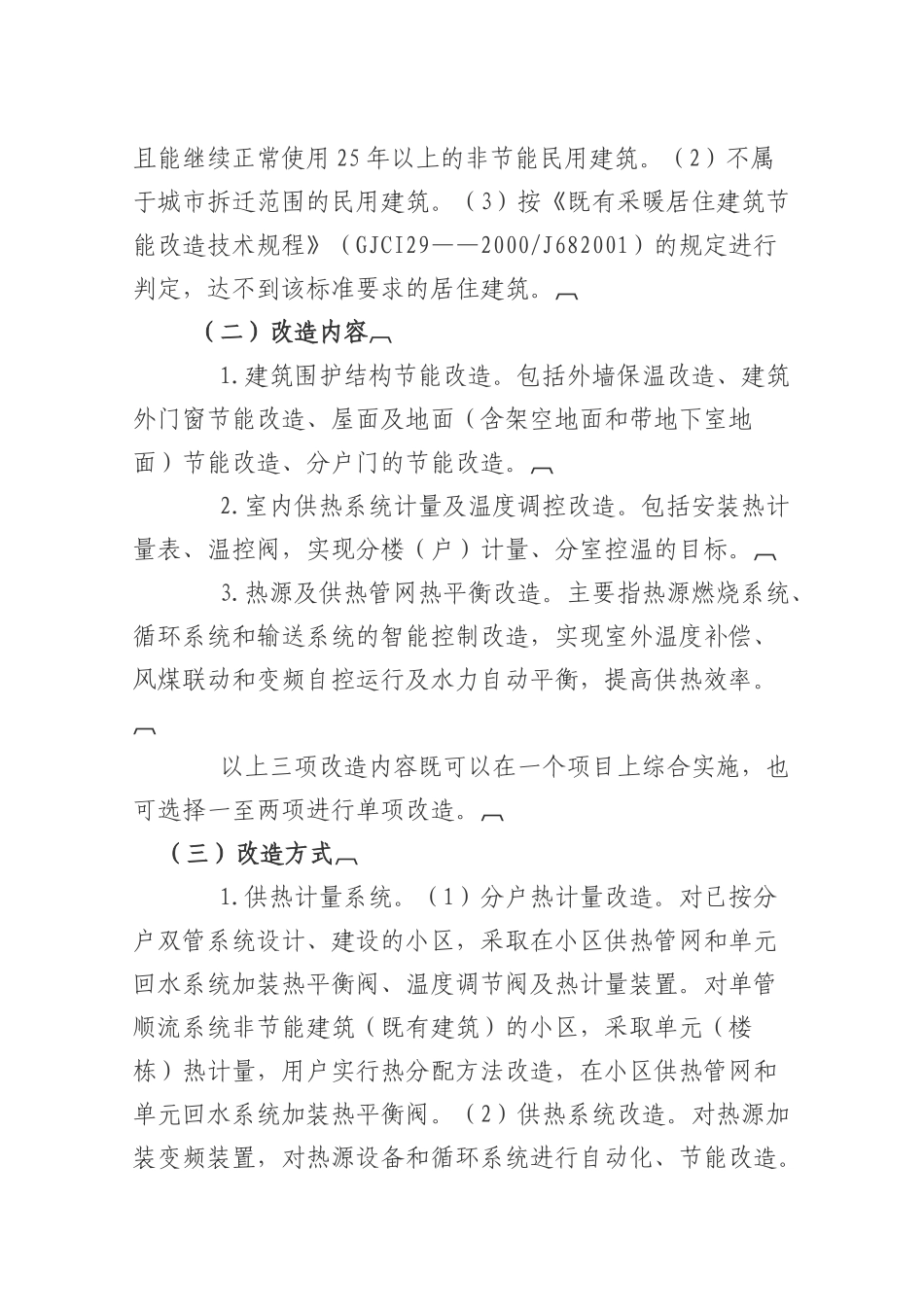 既有居住建筑供热计量及节能改造工作实施方案_第3页