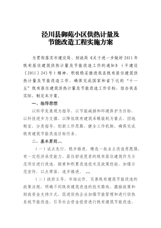 既有居住建筑供热计量及节能改造工作实施方案