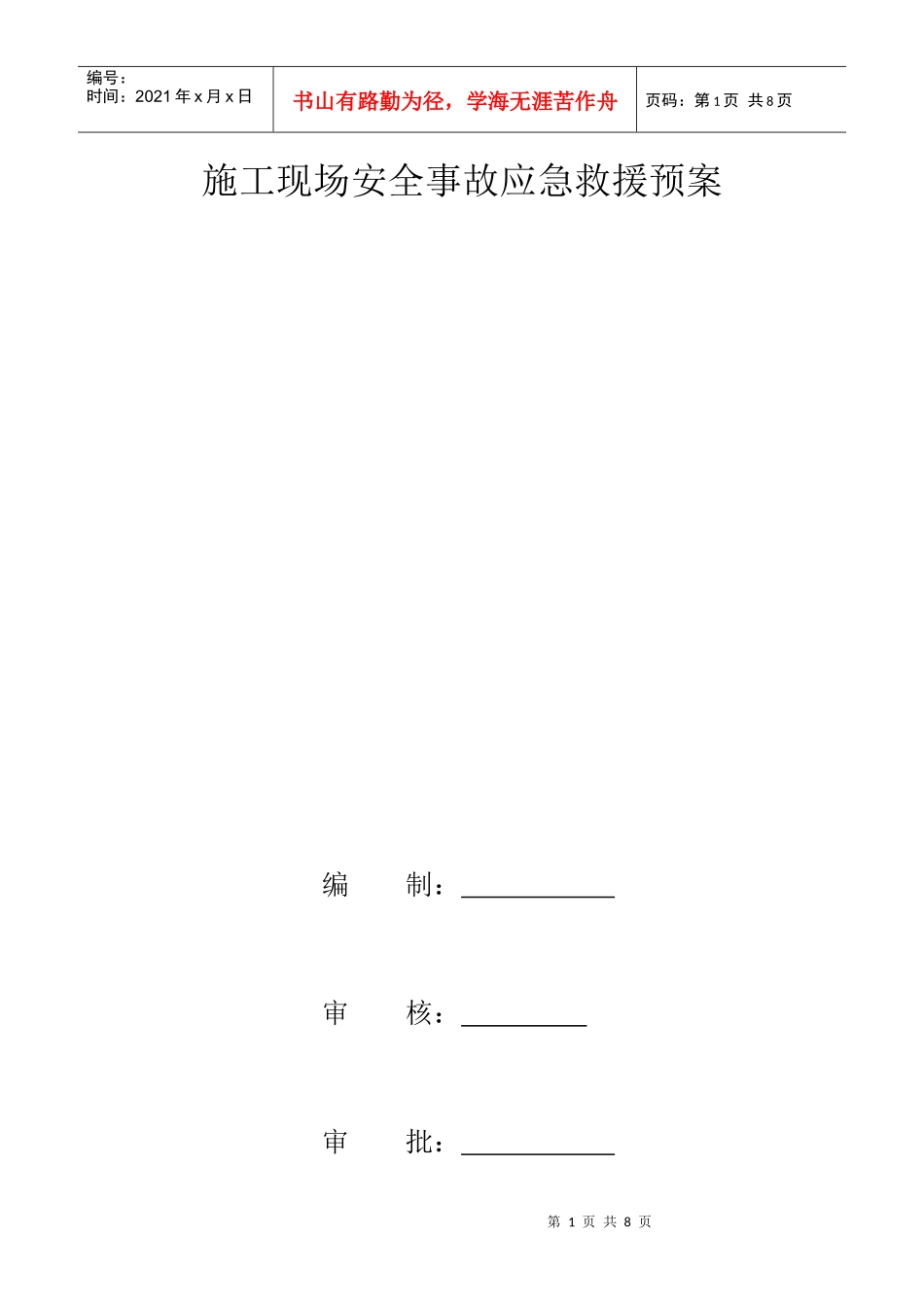 施工现场安全事故应急救援预案(DOC7页)_第1页