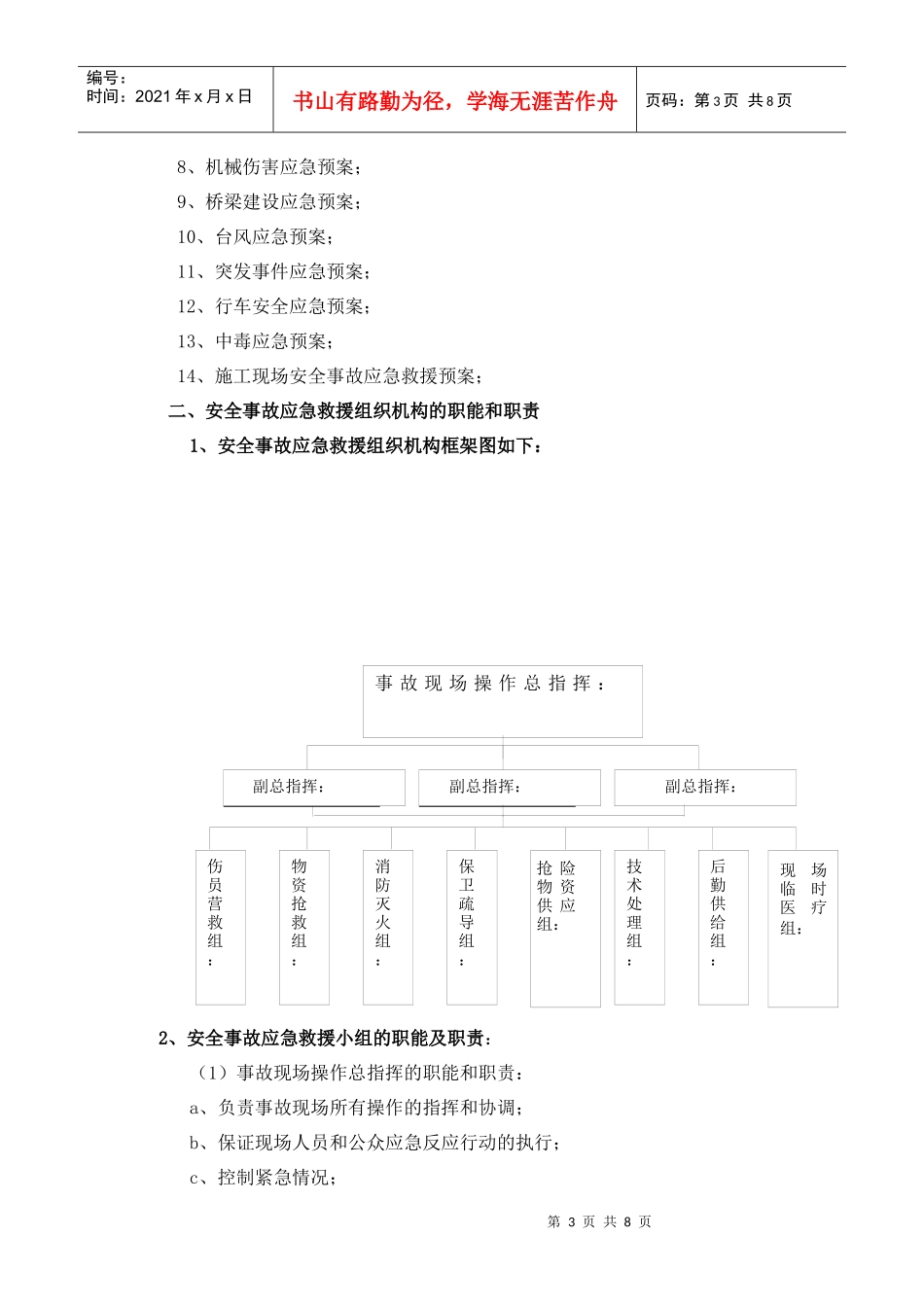 施工现场安全事故应急救援预案(DOC7页)_第3页