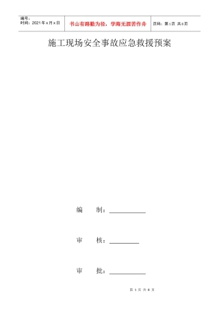 施工现场安全事故应急救援预案(DOC7页)