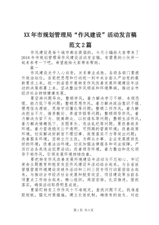 XX年市规划管理局“作风建设”活动发言稿范文2篇