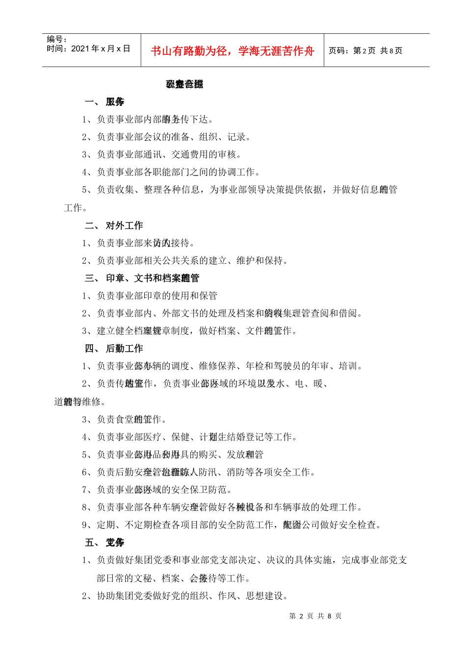 山东省XX集团有限公司事业部职能部门组织结构与职责范围)_第2页