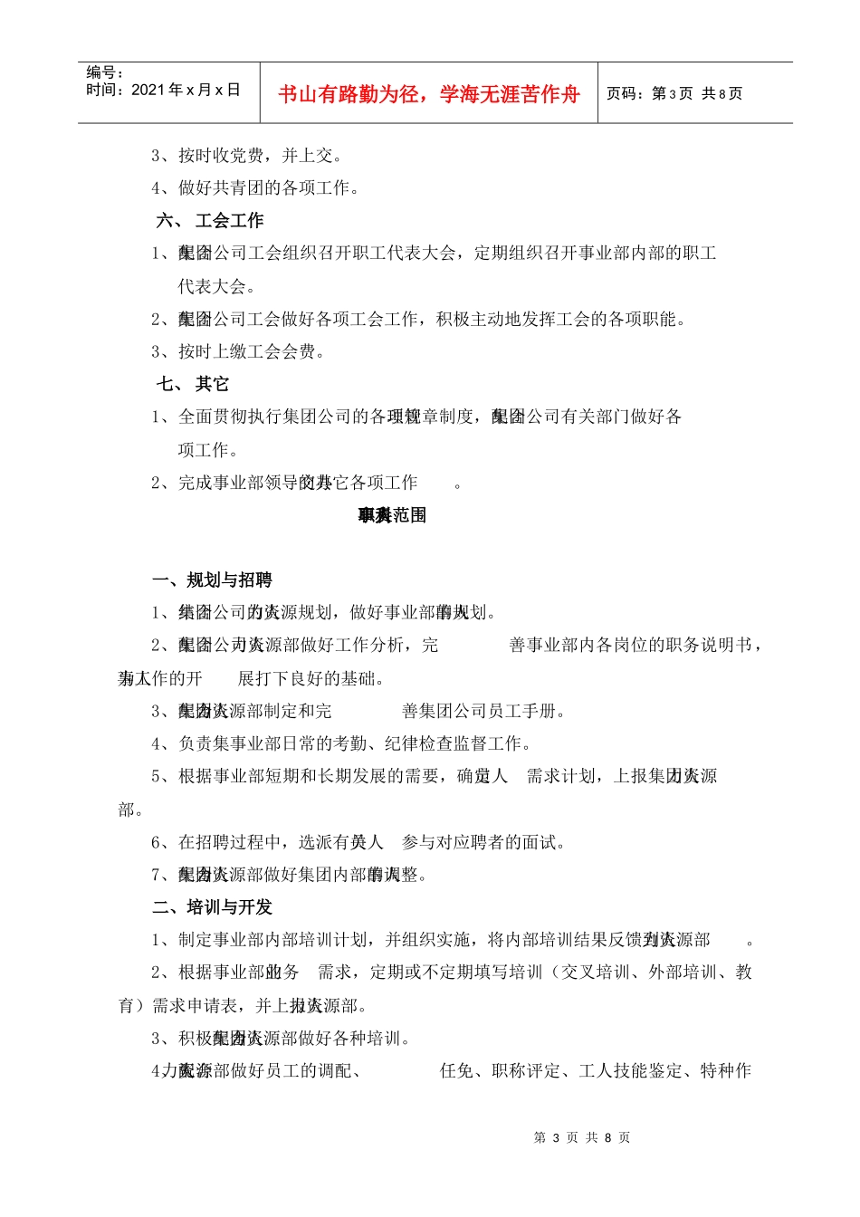 山东省XX集团有限公司事业部职能部门组织结构与职责范围)_第3页