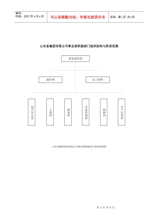 山东省XX集团有限公司事业部职能部门组织结构与职责范围)