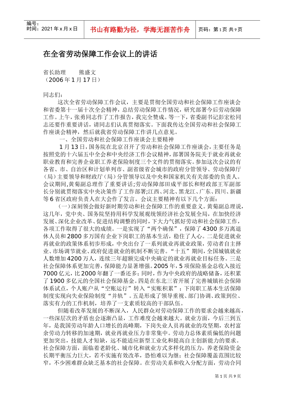 在全省劳动保障工作会议上的讲话_第1页