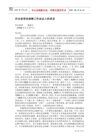 在全省劳动保障工作会议上的讲话